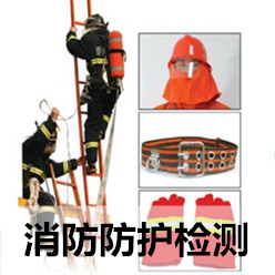 消防防护类产品检测(图1)
