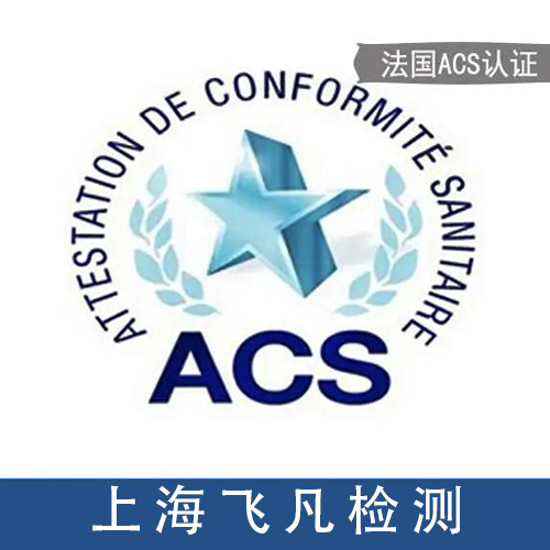法国ACS认证(图1)